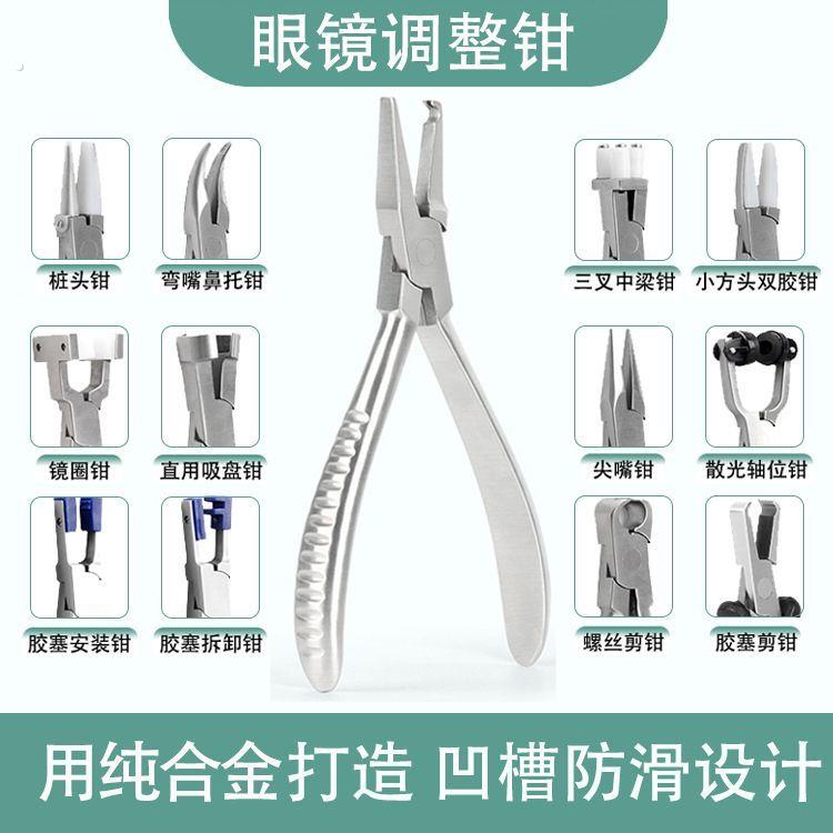 眼镜调节工具修眼镜工具钳子修眼镜调整工具钳调节镜腿工具鼻托钳