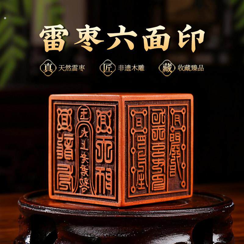 玄灵阁中式六面印章摆件雷击木饰品枣木桃木手工雕刻手把件文玩