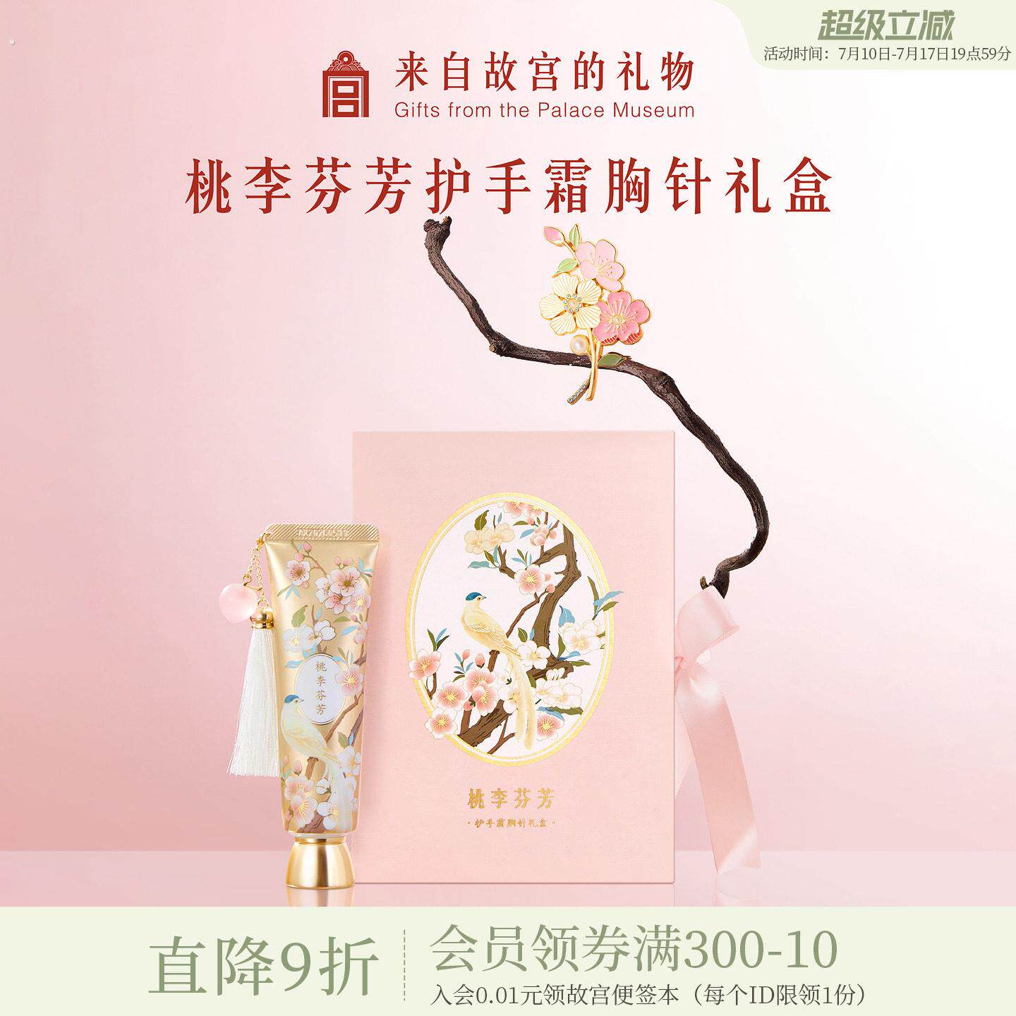 故宫淘宝|桃李芬芳护手霜胸针礼盒毕业教师节送老师导师礼物实用