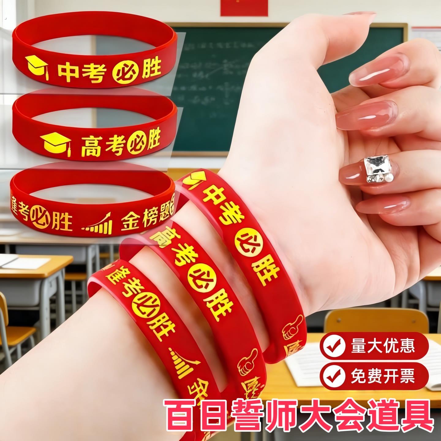 百日誓师大会道具手环高考必胜中考冲刺励志加油仪式感用品手饰品