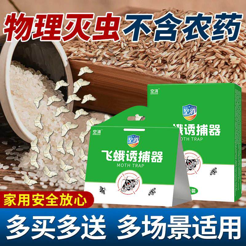 飞蛾诱捕器家用米缸客厅灭飞蛾饭店食堂通用无害防虫飞蛾陷阱