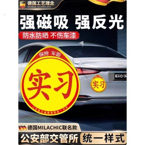 实习车贴新手上路反光磁铁汽车贴纸创意实习期专用磁吸标志女司机