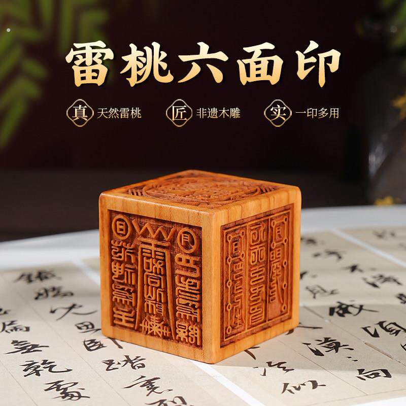 正宗雷击木六面印章书法盖立体六合一桃木随身手把件书房玄关摆件