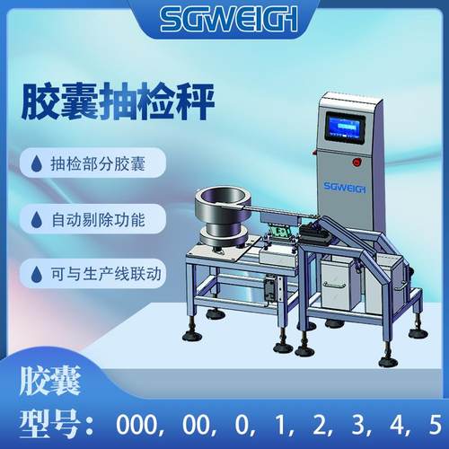 胶囊抽检秤厂家 高精度胶囊称重设备 在线胶囊重量检测称重剔除机