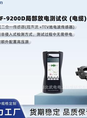武电电力 WDJF-9200D局部放电测试仪 (电缆) 带电检测不停电