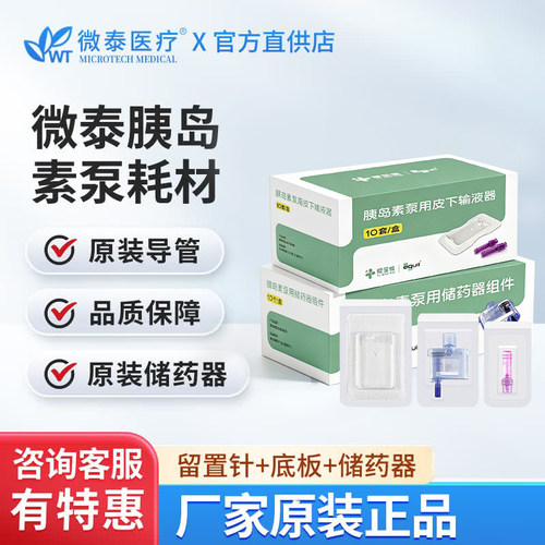 微泰胰岛素泵耗材底板针头储药器