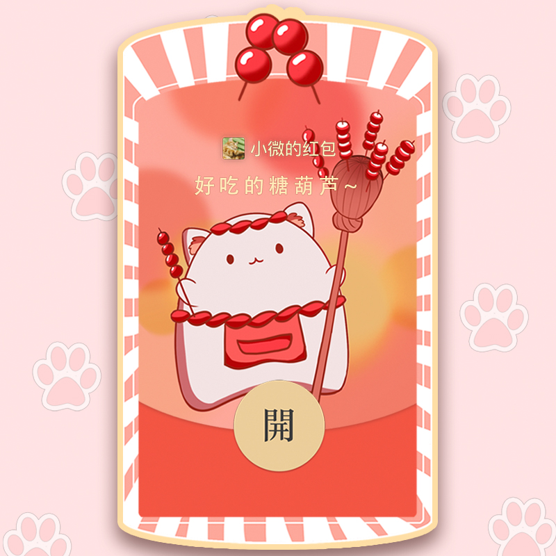 微信红包封面卡通可爱猫猫冰糖葫芦序列号VX激活码皮肤wx小清新