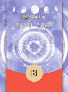 BeRich工作室微信vx红包封面皮肤序列号祈愿许愿井魔法阵二次元