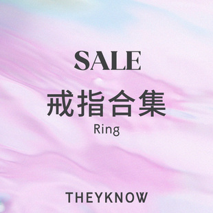THEYKNOW特卖专区 戒指合集 不支持退换更新送礼物新年情人
