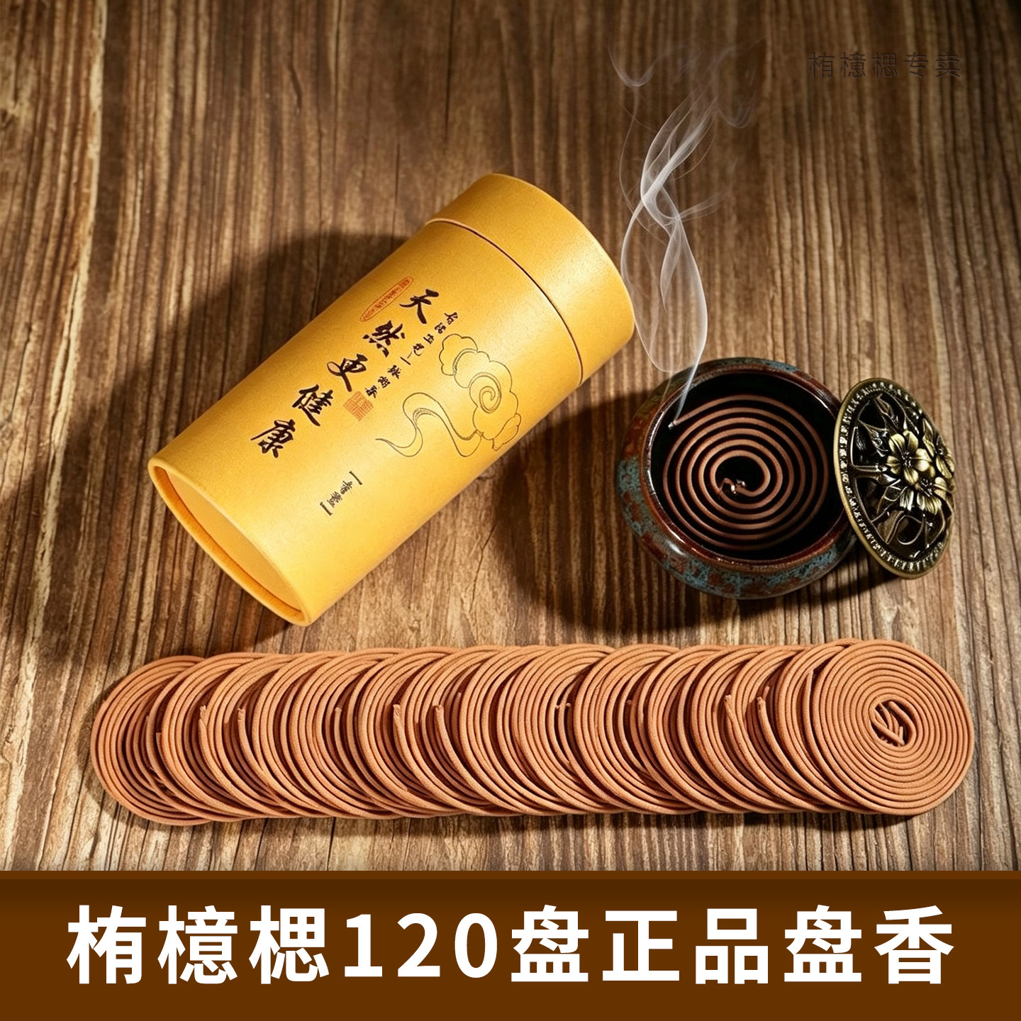 120正品盘香带香炉防火棉座家用除臭持久清香薰香卧室檀桂花艾草