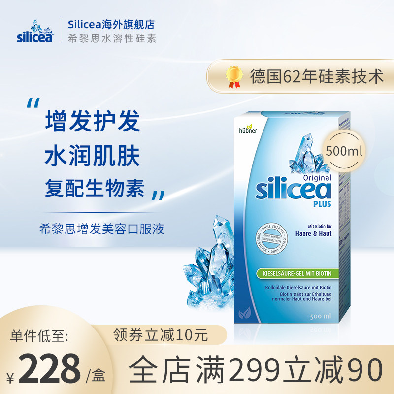 希黎思silicea硅素美容口服液德国进口生物素增发护发健发500ml