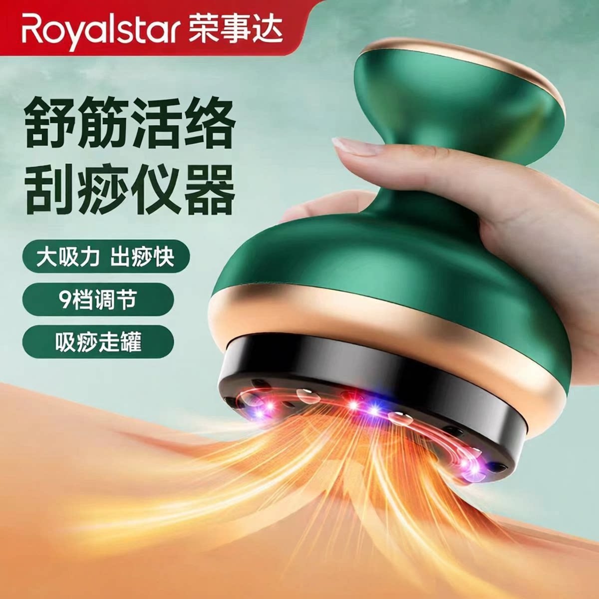 荣事达电动刮痧仪经络疏通