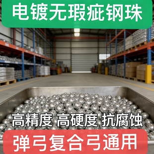 10mm复合弓专用两用弓弹弓 8.5 弹弓钢球玩具电镀钢珠碳钢材质8