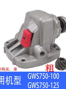 角磨机齿轮箱总成GWS750-100头壳