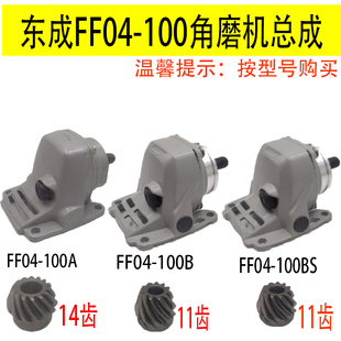 东成电动工具角磨机头壳总成FF04-100磨机配件手砂轮磨机铝头总成