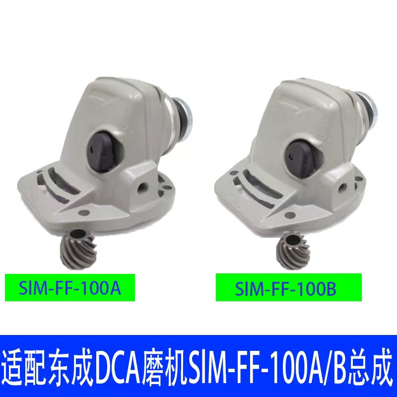 适配东成角磨机头壳总成SIM-FF-100A/100B磨光机头壳总成配件图片