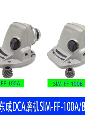 适配东成角磨机头壳总成SIM-FF-100A/100B磨光机头壳总成配件