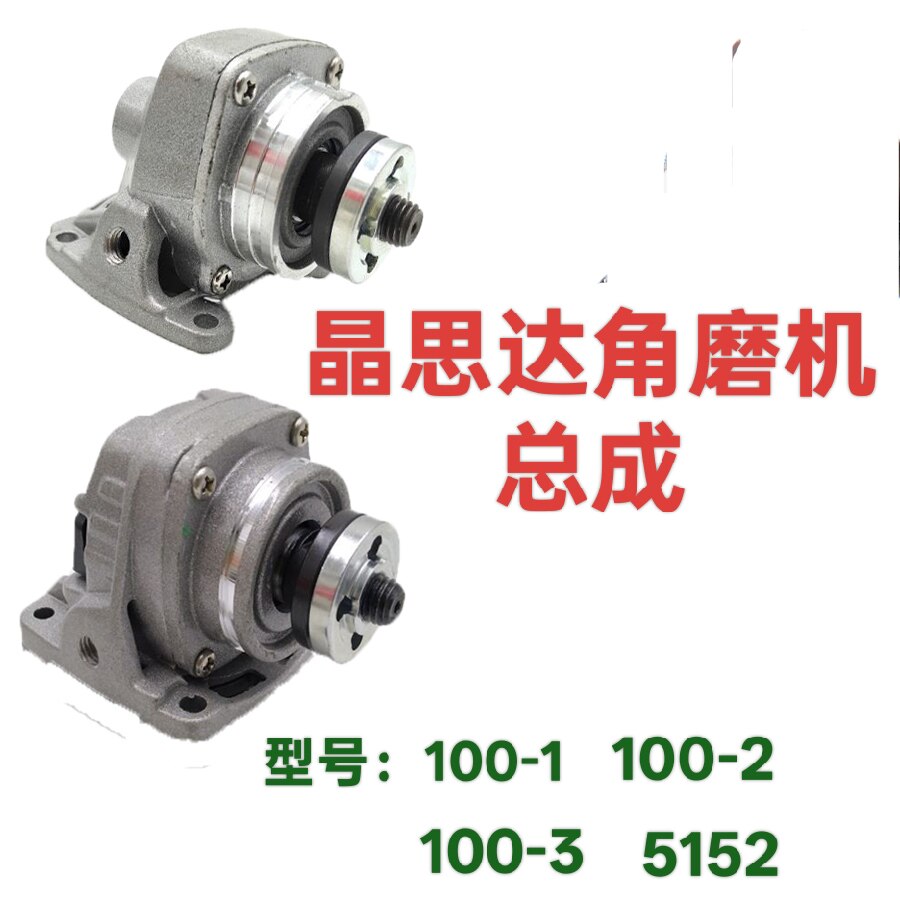 适配晶思达角磨机头壳总成配件100-1 100-2磨机手砂轮5152机头图片