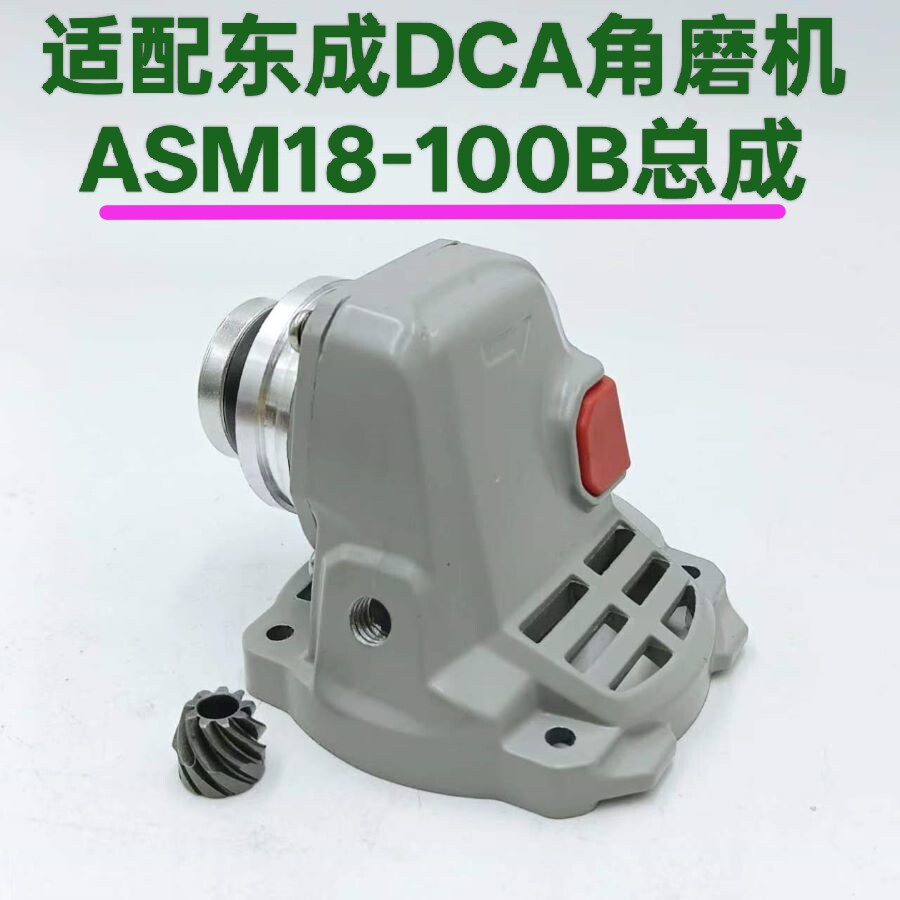 适配东成角磨机头壳总成配件ASM18-100磨机磨机手砂轮机头总成图片
