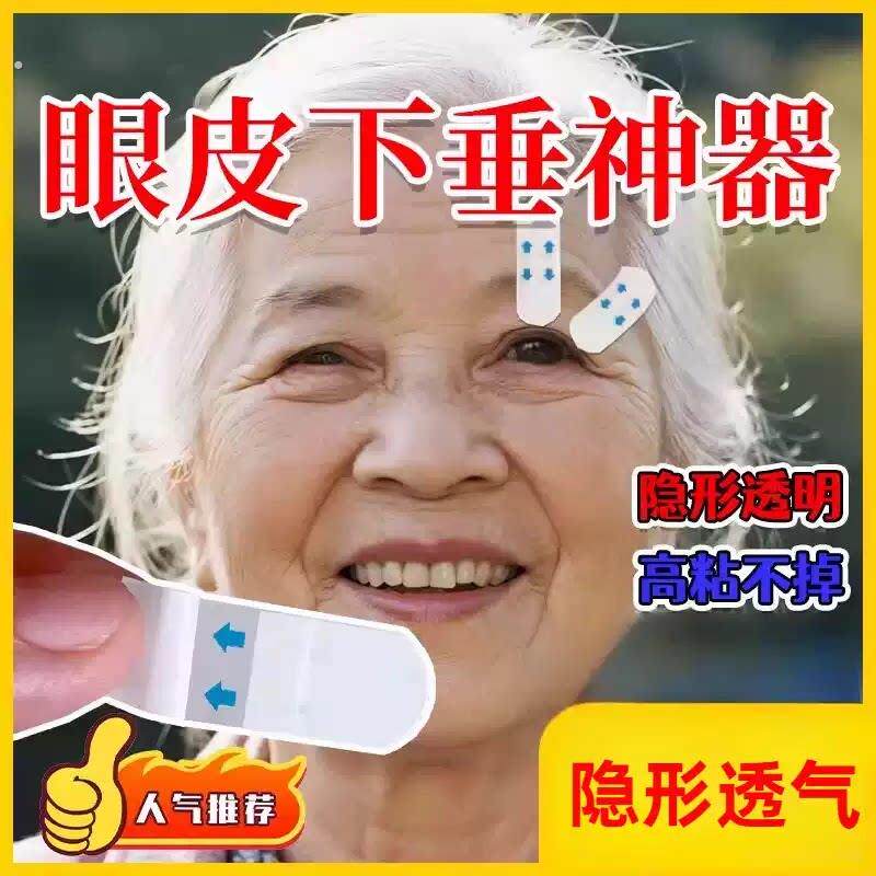 眼皮下垂神器老年人专用肌无力松弛提拉紧致隐形防水高粘牢固眼贴
