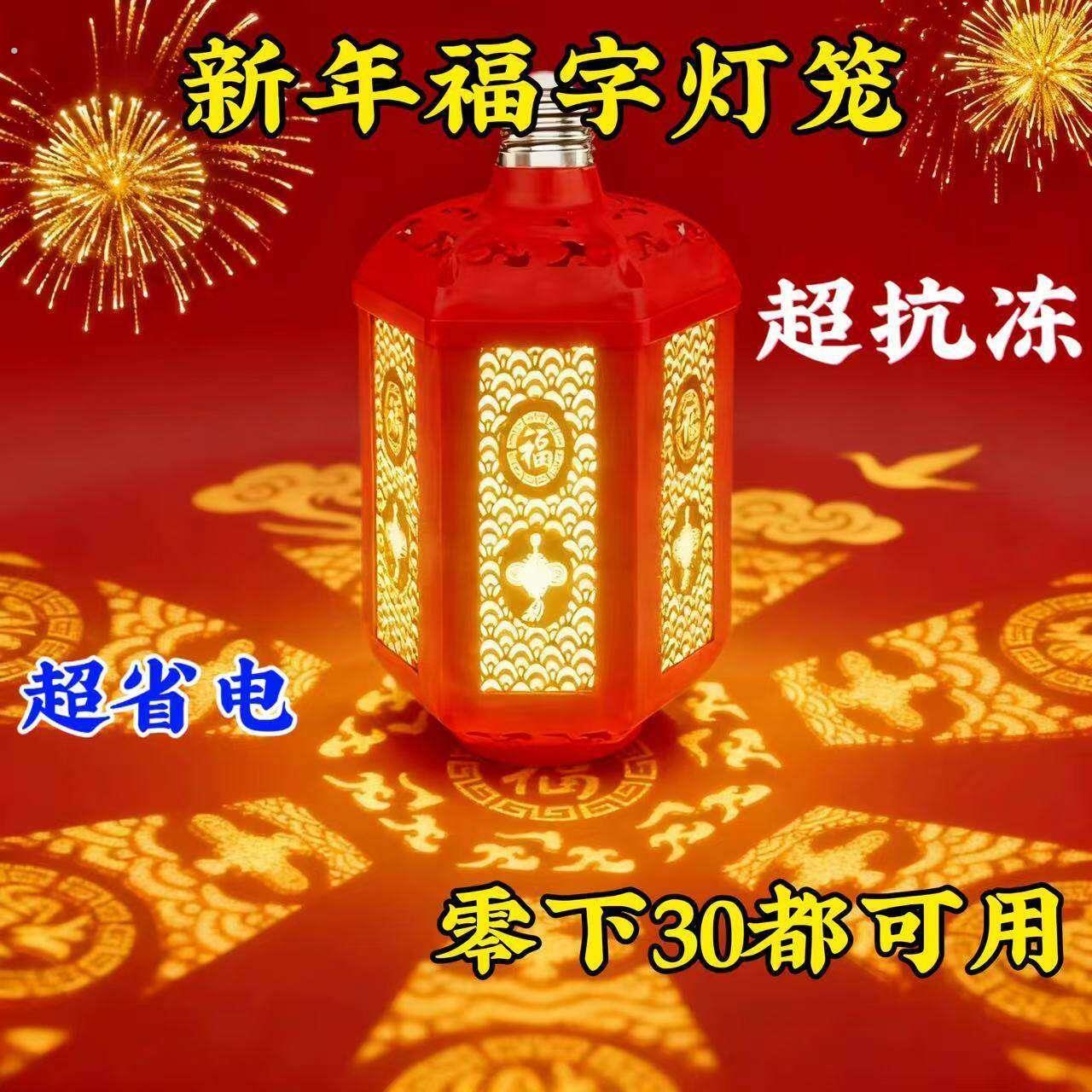 新年七彩发财福字灯新款大门喜庆投影灯自动变色过年红灯笼灯泡