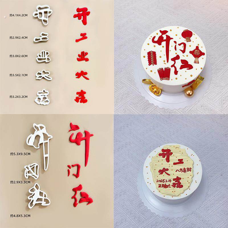 开工业大吉翻糖压切模具开门红装饰图案蛋糕塑料切模烘焙模具