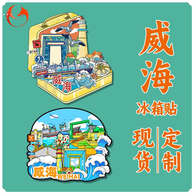 威海冰箱贴木质磁吸装饰贴山东旅游纪念品景点景区文创冰箱贴