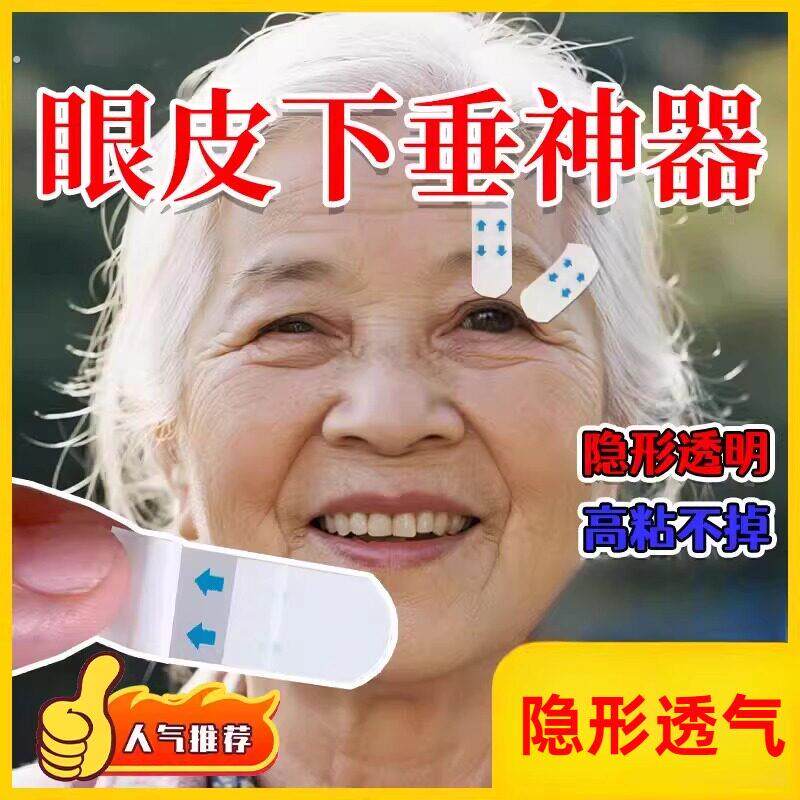 眼皮下垂神器老年人专用肌无力松弛提拉紧致隐形透明高粘定型眼贴