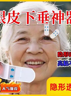 眼皮下垂神器老年人专用肌无力松弛提拉紧致隐形透明高粘定型眼贴