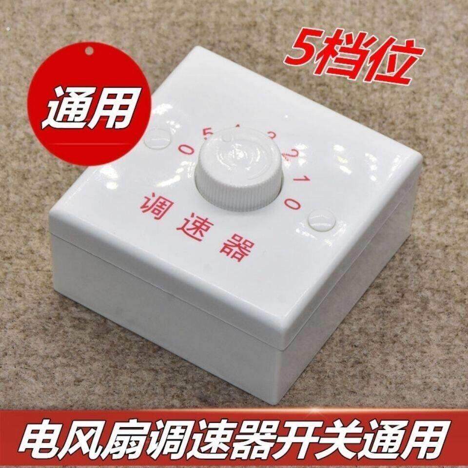 86型明装电容吊扇通用调速器控制器顶扇调速开关五档位电风扇面板