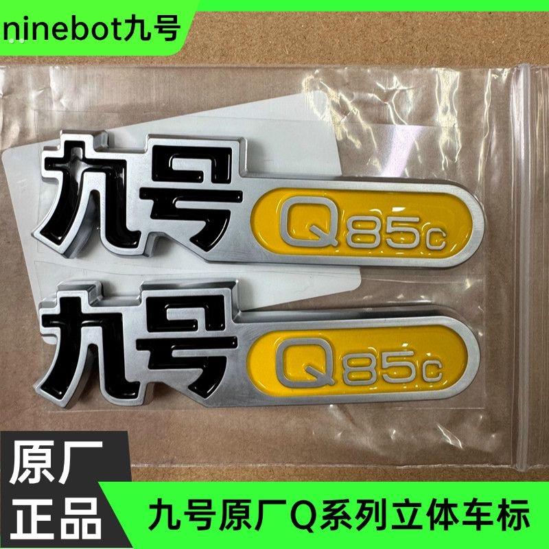 九号电动车车标Q系列Q85C/Q80C立体标九号原厂标