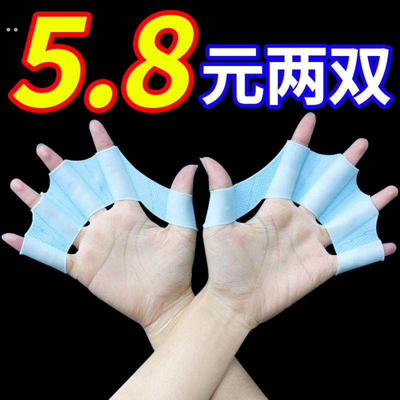 网红游泳专用手蹼硅胶五指蹼儿童成人灵活鸭掌套自由泳训练器手蹼,运动/瑜伽/健身/球迷用品,手蹼,淘宝优惠券,粉丝福利购,淘宝优惠卷