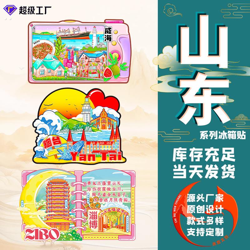 山东青岛冰箱贴木质磁吸装饰贴威海烟台旅游纪念品景区文创冰箱贴