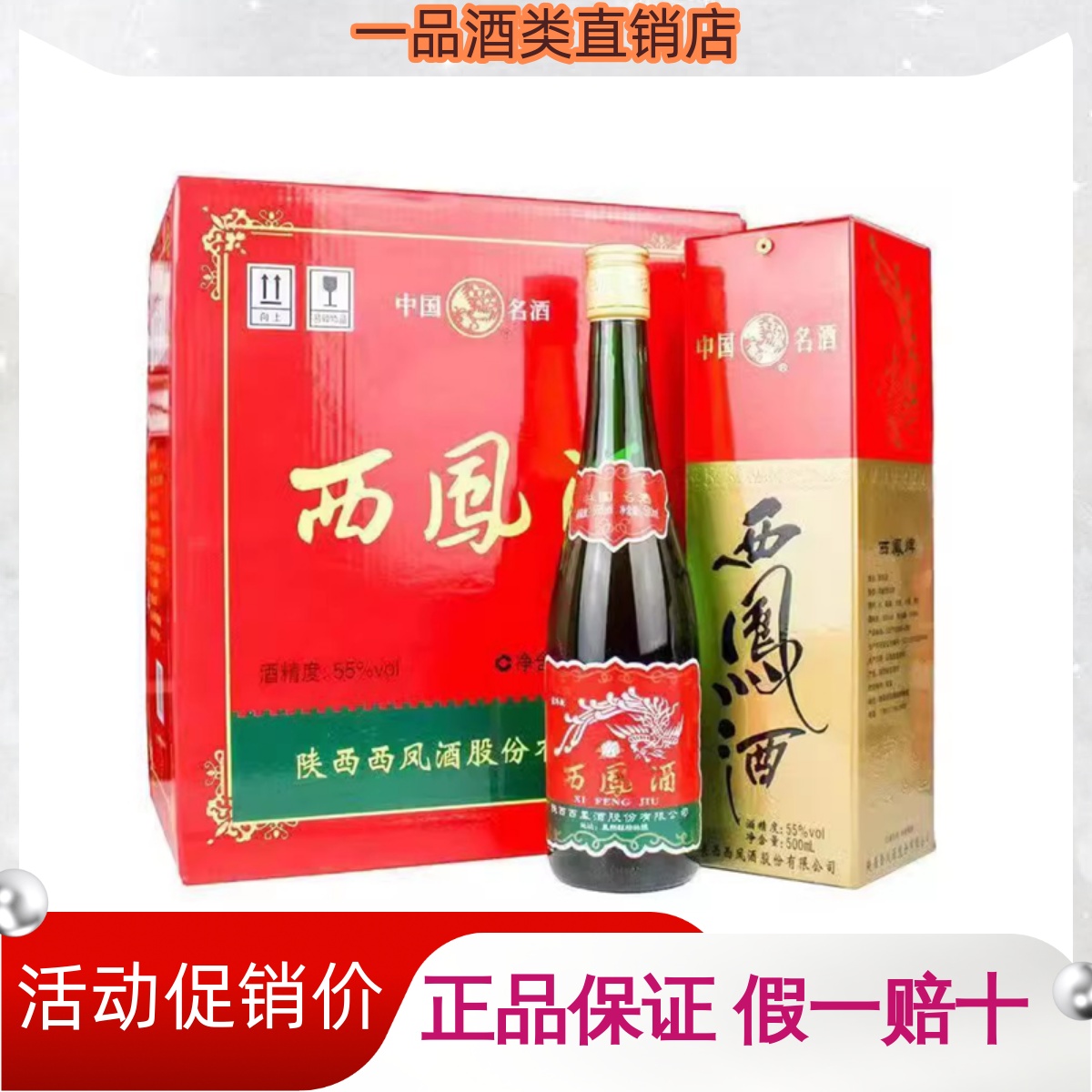 陕西西凤酒55度绿瓶45度500ml*6瓶 凤香型纯粮食白酒高脖绿瓶整箱