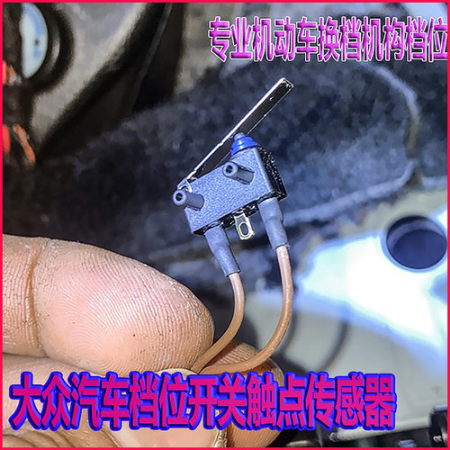 大众朗动汽车电控开关传感器