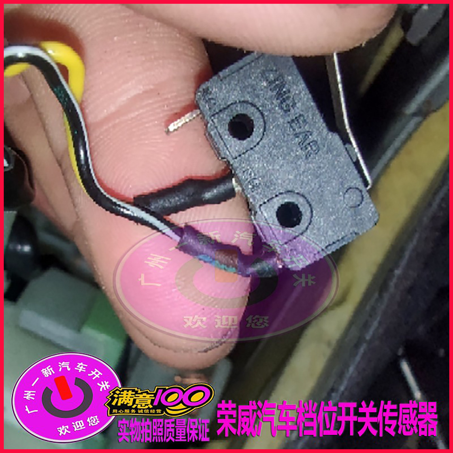 上汽荣威950档位开关传感器