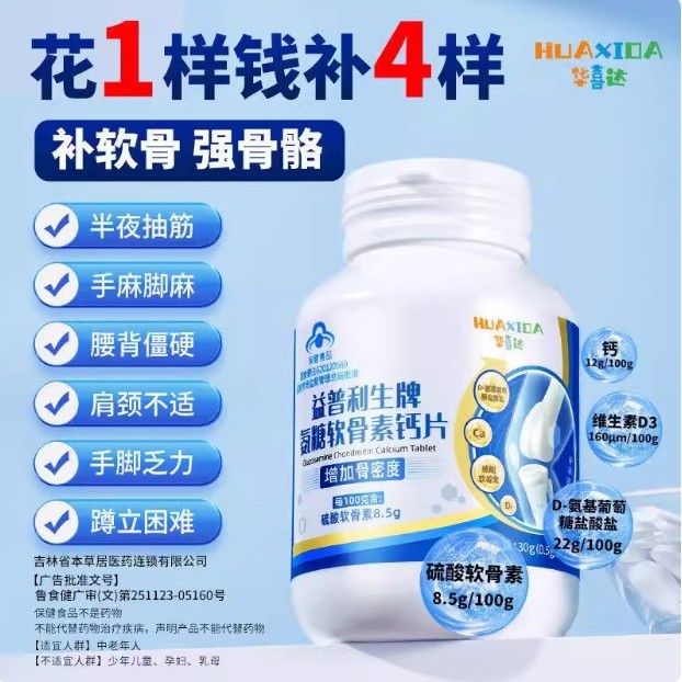 保健食品/膳食营养补充食品华喜达补软骨素补维生钙D增加骨量度补软骨素补钙D补维生素正品