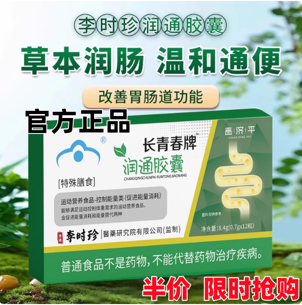 李时珍长青春牌润通胶囊改善便秘润肠通便促排清肠润肠官方正品店