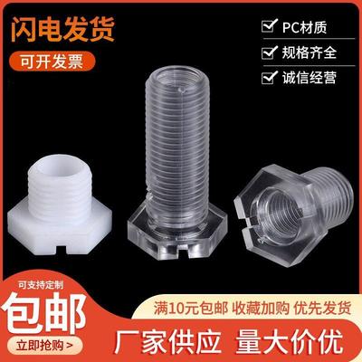 包邮亚克力PC透明六角空心螺丝PP