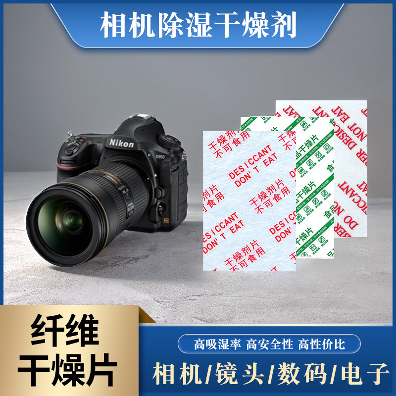 相机干燥剂电子数码产品除湿吸防潮防霉电路元件食品级纤维干燥片使用感如何?