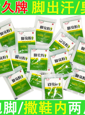 六久脚臭粉脚臭脚汗脚痒鞋袜除臭男女正品泡脚撒鞋内两用老牌国货