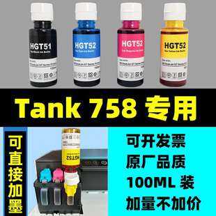 Tank 758打印机墨水墨盒专用750复印机GT52 Smart 适用惠普hp