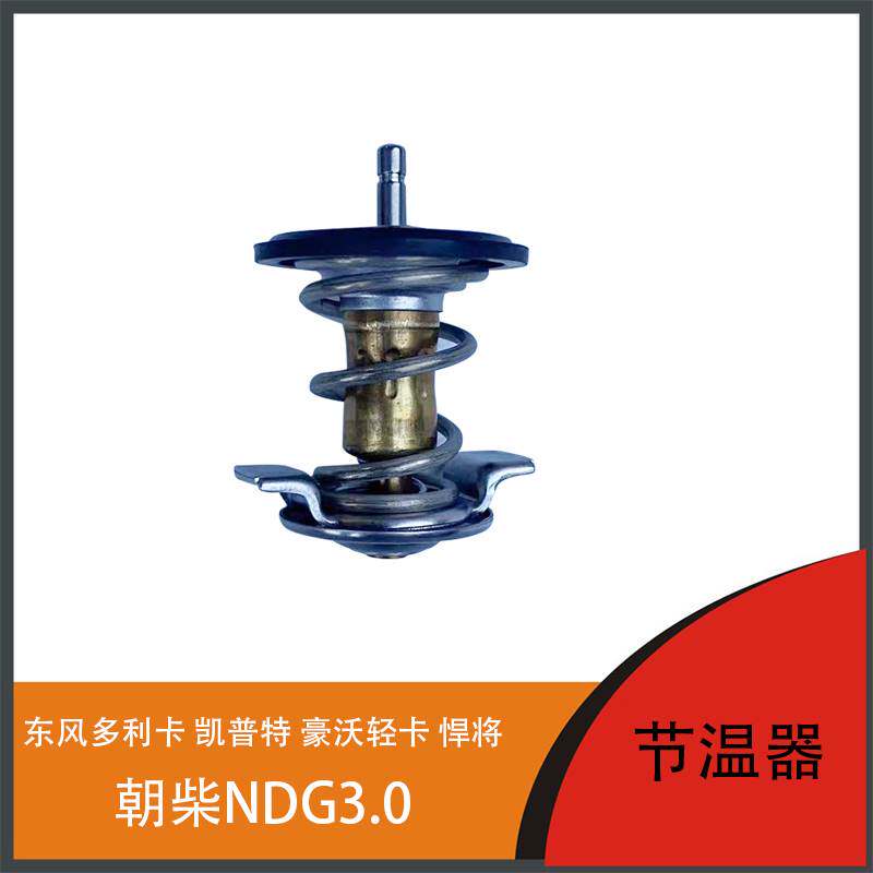 节温器适用东风多利卡凯普特豪沃轻卡悍将朝柴DNG3.0发动机调温器