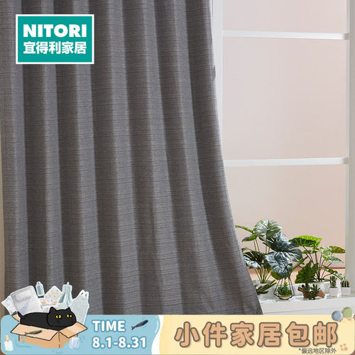 NITORI宜得利家居EO窗帘艾克特