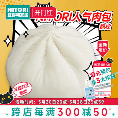 NITORI人气肉包创意玩具可爱抱枕