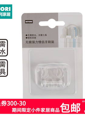 NITORI宜得利家居4卡位牙刷架无痕强力情侣牙刷架VTB2-CC60