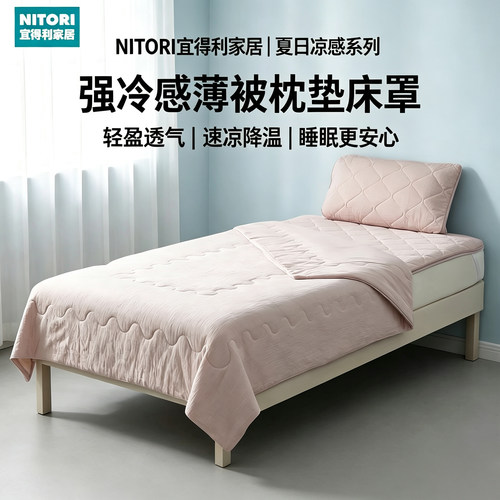 NITORI宜得利家居卧室凉感薄被