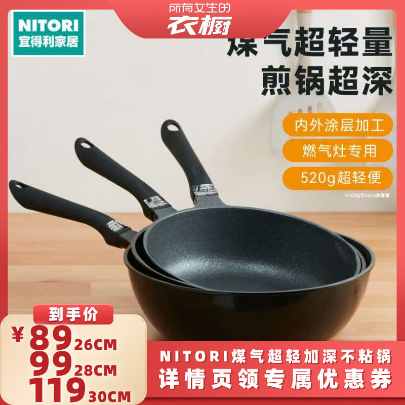 【所有女生的衣橱直播间】NITORI宜得利煤气超轻量加深不粘锅煎锅