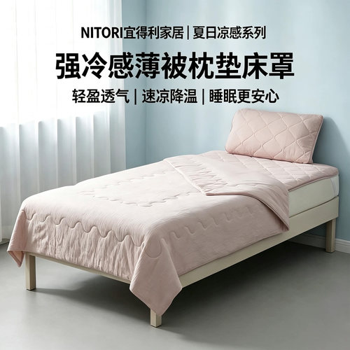 NITORI宜得利家居卧室凉感薄被
