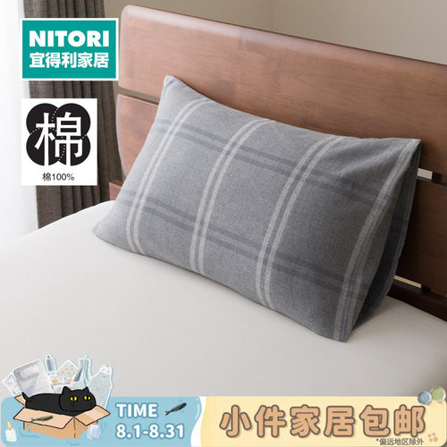 NITORI宜得利家居纯棉枕套知弈